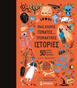 Ένας κόσμος γεμάτος… τρομακτικές ιστορίες 50 ιστορίες από όλο τον κόσμο