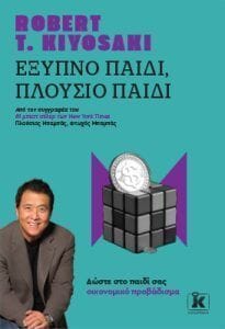 Έξυπνο παιδί πλούσιο παιδί