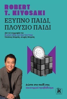 Έξυπνο παιδί πλούσιο παιδί