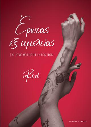 Έρωτας Εξ Αμελείας A Love Without Intention