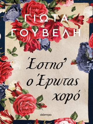 Έστησ ο έρωτας χορό