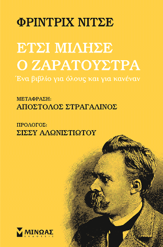 Έτσι μίλησε ο Ζαρατούστρα