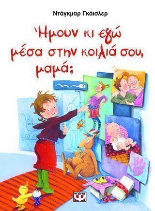 Ήμουν κι γω μέσα στην κοιλιά σου μαμά