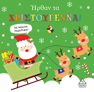 Ήρθαν τα Χριστούγεννα 1