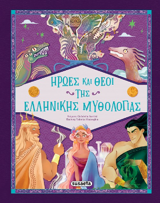 Ήρωες και θεοί της Ελληνικής Μυθολογίας