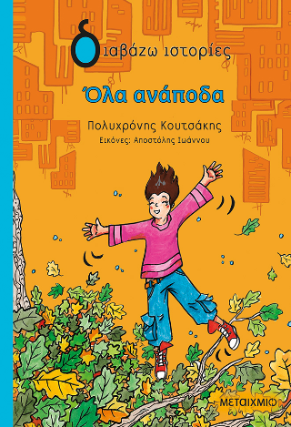 Όλα ανάποδα