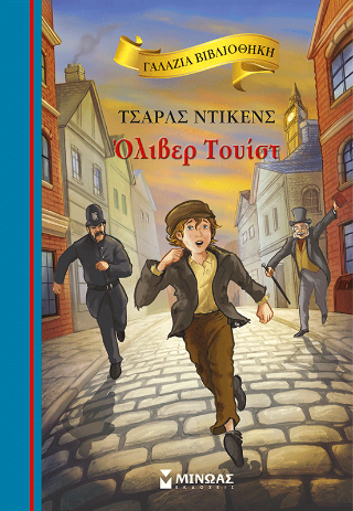 Όλιβερ Τουίστ 1