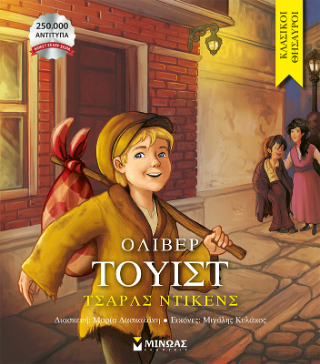 Όλιβερ Τουίστ 2