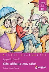 Όλοι αξίζουμε στην τάξη