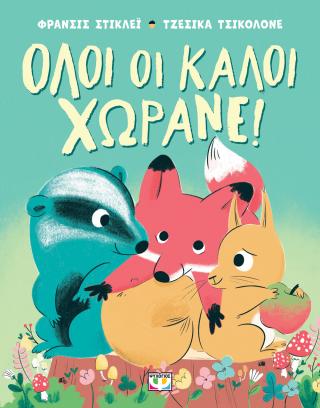 Όλοι οι καλοί χωράνε