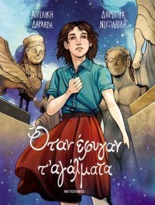 Όταν έφυγαν τ αγάλματα