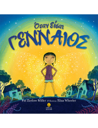 Όταν είσαι γενναίος