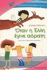 Όταν η Έλλη έγινε αόρατη