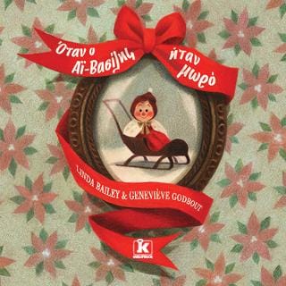 Όταν ο Αϊ Βασίλης ήταν μωρό