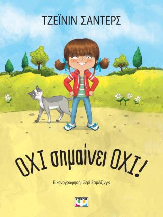 Όχι σημαίνει όχι