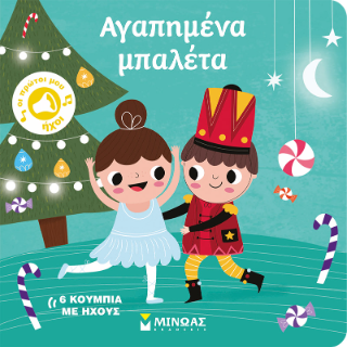 Αγαπημένα μπαλέτα