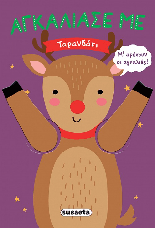 Αγκάλιασέ με Ταρανδάκι