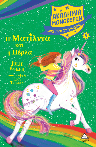 Ακαδημία Μονόκερων Νο9