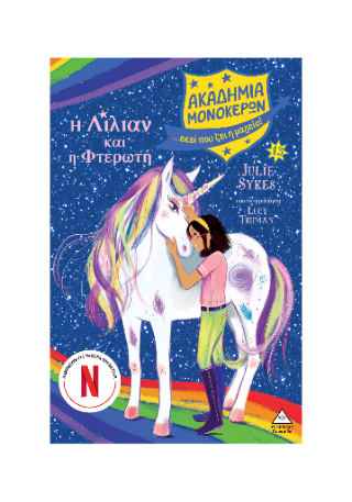 Ακαδημία Μονόκερων