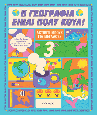 Ακτίβιτι μπουκ για μεγάλους Νο. 3