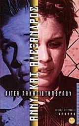 Αλέξανδρος και Άννυ