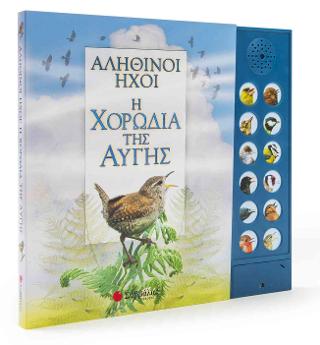 Αληθινοί ήχοι Η χορωδία της αυγής Με 12 ήχους πουλιών
