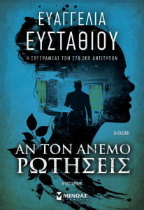 Αν τον άνεμο ρωτήσεις