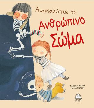 Ανακαλύπτω το ανθρώπινο σώμα