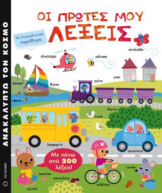 Ανακαλύπτω τον κόσμο Οι πρώτες μου λέξεις