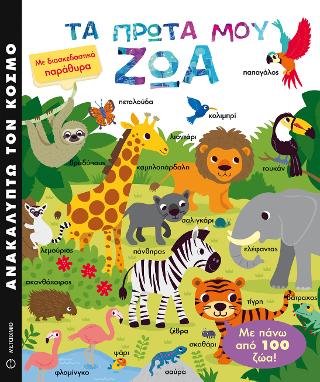 Ανακαλύπτω τον κόσμο Τα πρώτα μου ζώα