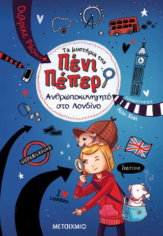 Ανθρωποκυνηγητό στο Λονδίνο