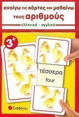 Ανοίγω τις κάρτες και μαθαίνω τους αριθμούς