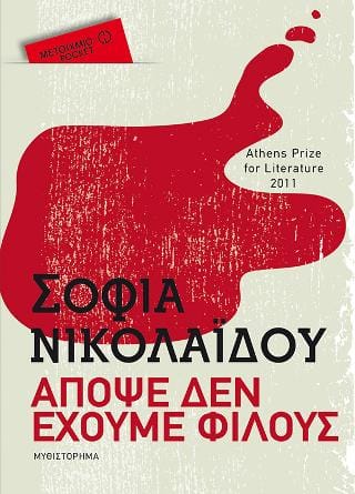 Απόψε δεν έχουμε φίλους Pocket