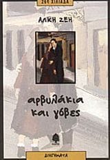 Αρβυλάκια και γόβες