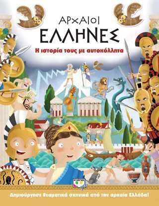Αρχαίοι Έλληνες η ιστορία τους με αυτοκόλλητα
