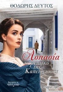 Ασπασία Το Μυστικό της Καπετάνισσας