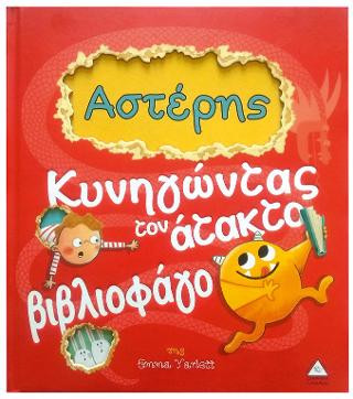 Αστέρης Κυνηγώντας τον άτακτο βιβλιοφάγο