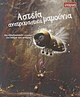 Αστεία ανατριχιαστικά ζουζούνια