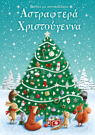 Αστραφτερά Χριστούγεννα