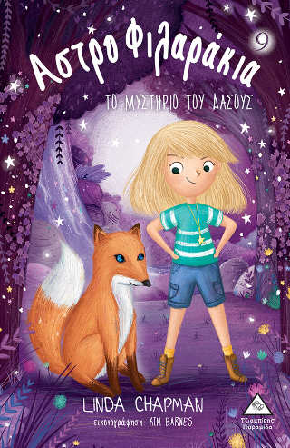 Αστροφιλαράκια Νο 9