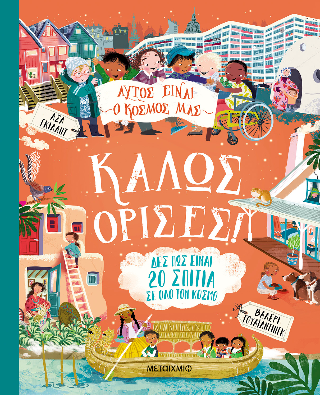 Αυτός είναι ο κόσμος μας Καλώς όρισες