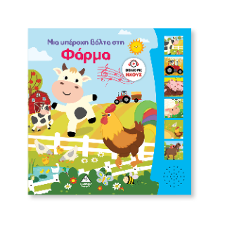 Βιβλίο ήχου Μια υπέροχη βόλτα στη φάρμα