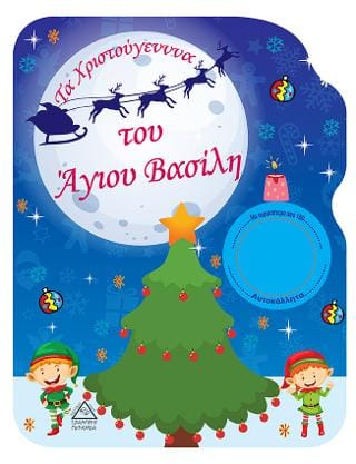 Βιβλίο ζωγραφικής Τα Χριστούγεννα του Αγίου Βασίλη