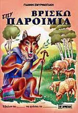 Βρίσκω την παροιμία