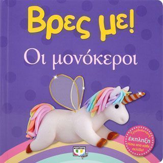 Βρες με Οι μονόκεροι