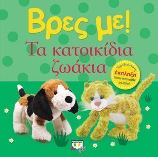 Βρες με Τα κατοικίδια ζωάκια