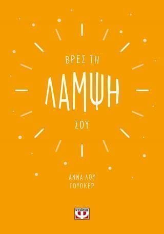 Βρες τη λάμψη σου