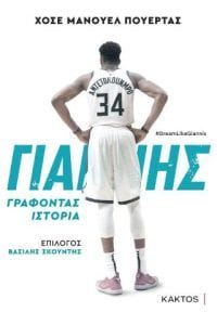 ΓΙΑΝΝΗΣ ΑΝΤΕΤΟΚΟΥΝΜΠΟ