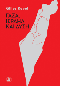 Γάζα Ισραήλ και Δύση