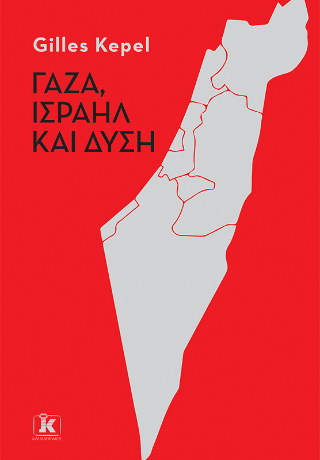 Γάζα Ισραήλ και Δύση